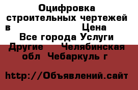  Оцифровка строительных чертежей в autocad, Revit.  › Цена ­ 300 - Все города Услуги » Другие   . Челябинская обл.,Чебаркуль г.